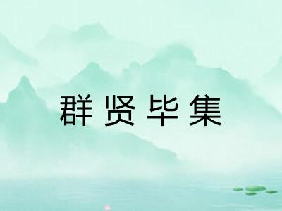 群贤毕集 群贤毕集