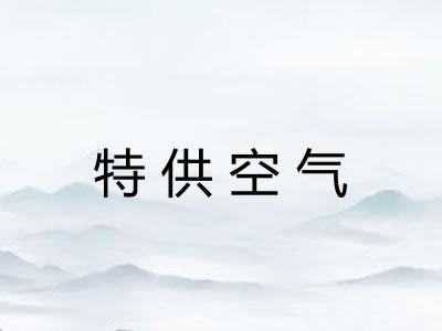 特供空气 特供空气