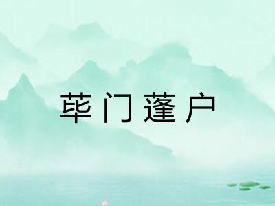 荜门蓬户