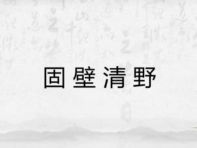 固壁清野