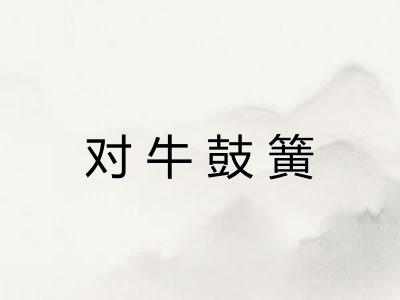 对牛鼓簧