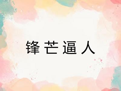 锋芒逼人 锋芒逼人