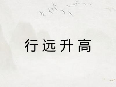 行远升高 行远升高