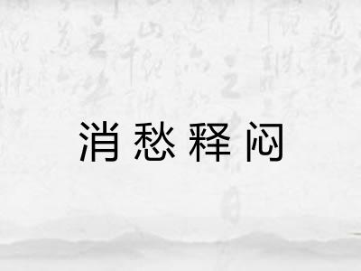 消愁释闷