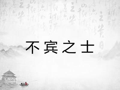 不宾之士 不宾之士