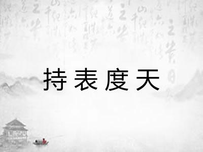 持表度天