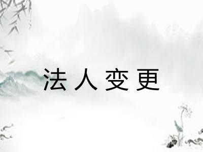 法人变更 法人变更