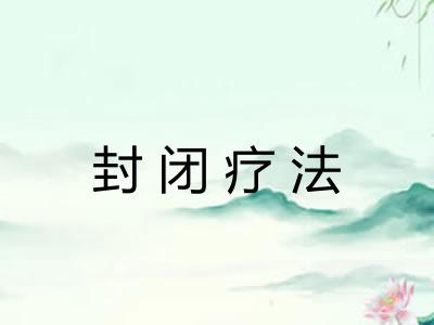 封闭疗法