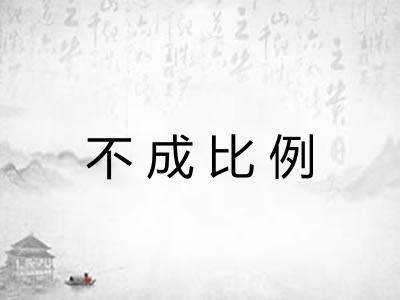 不成比例 不成比例