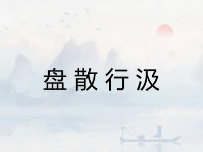 盘散行汲