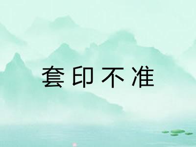 套印不准 套印不准