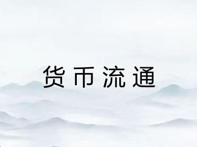 货币流通