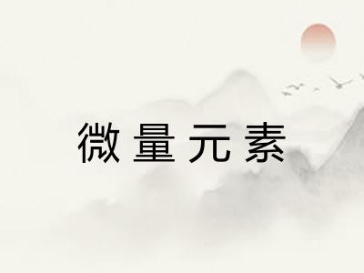 微量元素