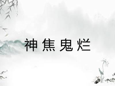 神焦鬼烂