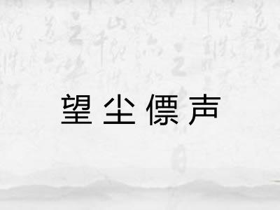望尘僄声 望尘僄声