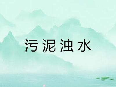 污泥浊水