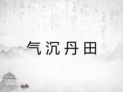 气沉丹田 气沉丹田