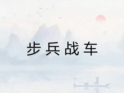 步兵战车 步兵战车
