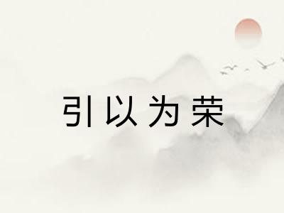 引以为荣 引以为荣