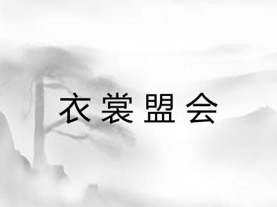 衣裳盟会