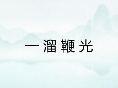 一溜鞭光 一溜鞭光