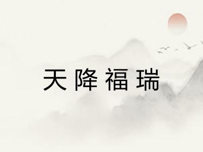 天降福瑞