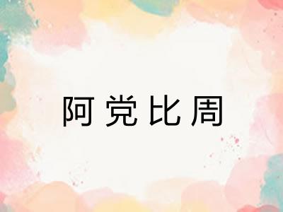 阿党比周