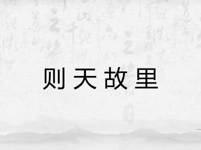 则天故里 则天故里