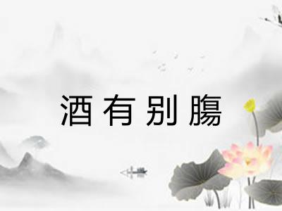 酒有别膓