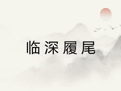 临深履尾