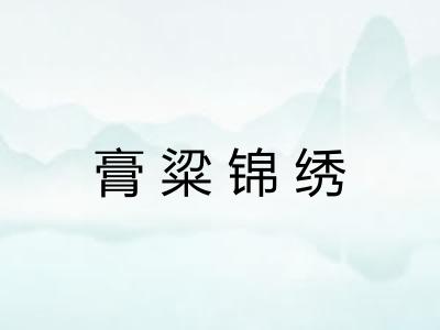 膏粱锦绣 膏粱锦绣