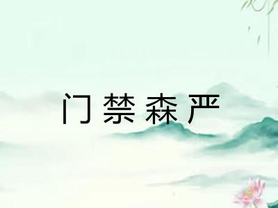 门禁森严 门禁森严