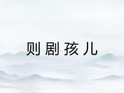 则剧孩儿