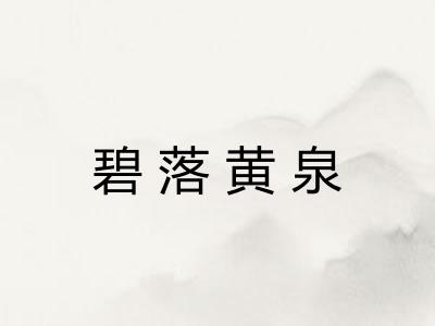 碧落黄泉 碧落黄泉