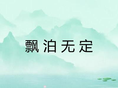 飘泊无定 飘泊无定