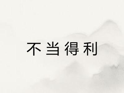 不当得利 不当得利