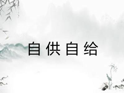 自供自给