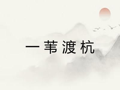 一苇渡杭