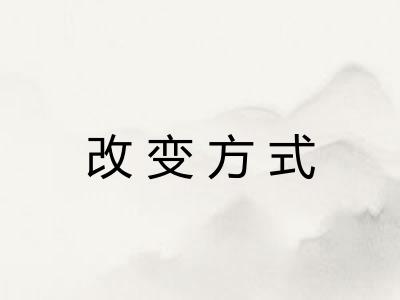 改变方式 改变方式