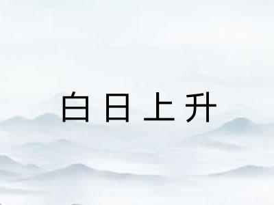 白日上升