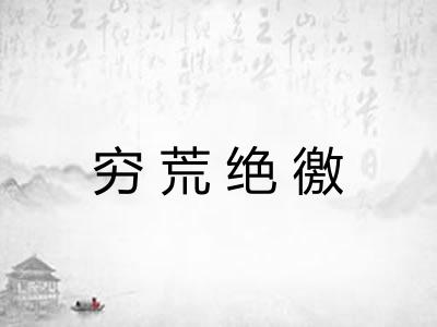 穷荒绝徼 穷荒绝徼