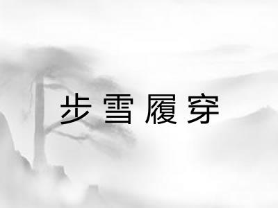 步雪履穿 步雪履穿
