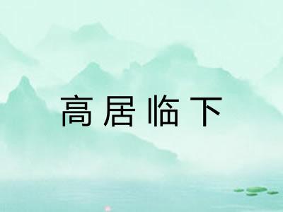 高居临下 高居临下
