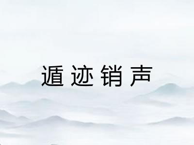 遁迹销声 遁迹销声