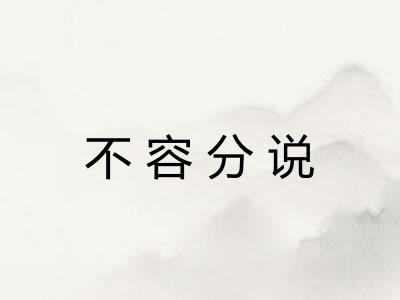 不容分说 不容分说