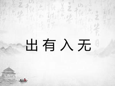 出有入无