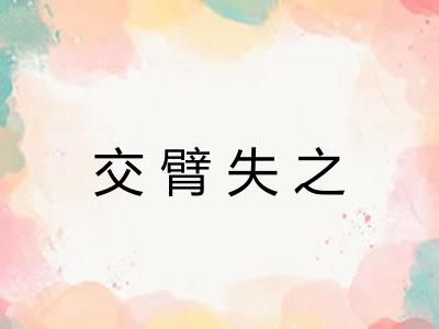 交臂失之 交臂失之