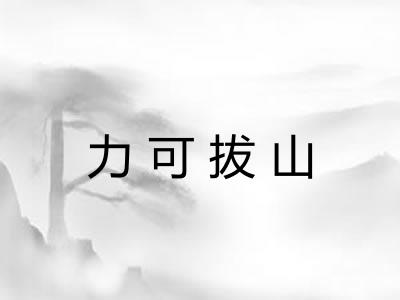 力可拔山 力可拔山