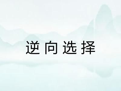 逆向选择 逆向选择