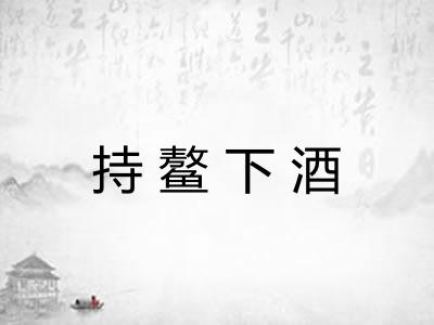 持鳌下酒